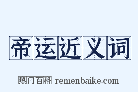 帝运近义词是什么意思的图片